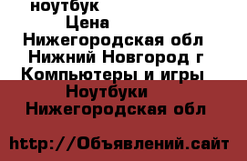 ноутбук  Packard Bell  › Цена ­ 7 500 - Нижегородская обл., Нижний Новгород г. Компьютеры и игры » Ноутбуки   . Нижегородская обл.